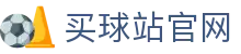 买球站 - 世界杯官方资讯入口 | 全球足球赛事实时追踪
